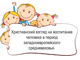 Христианский взгляд на воспитание человека в период западноевропейского средневековья