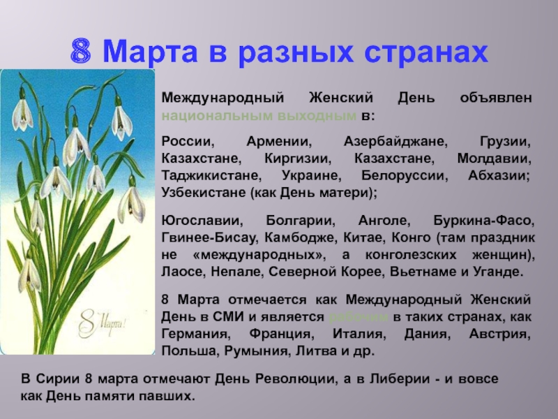 Март отметить. 8 Марта в разных странах. Как празднуют 8 марта в разных странах. Как проводят 8 марта в разных странах. Как отмечается 8 марта.