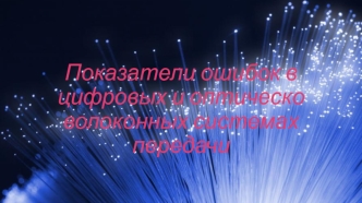 Показатели ошибок в цифровых и оптическо-волоконных системах передачи