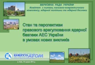 Розвиток системи безпечного поводження з відпрацьованим ядерним паливом та радіоактивними відходами АЕС України