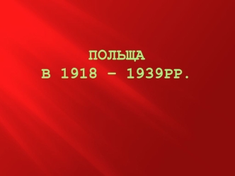 Польща в 1918-1939 роках