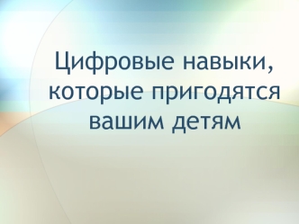 Цифровые навыки, которые пригодятся вашим детям