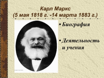 Карл Маркс (5 мая 1818 года -14 марта 1883 года). Биография. Деятельность и учения