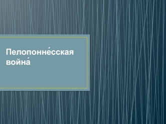 Пелопоннесская война — военный конфликт в Древней Греции