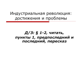 Индустриальная революция. Достижения и проблемы