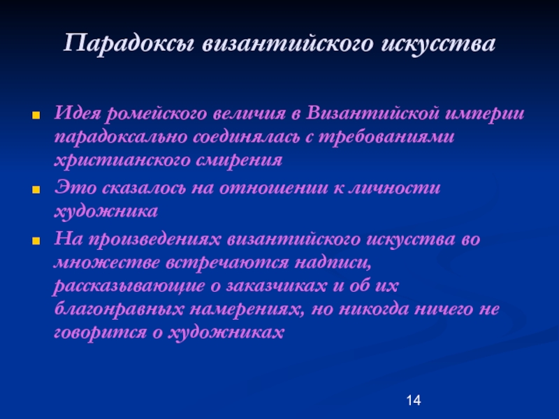 Требованиями христианства. Парадоксы византийского искусства.