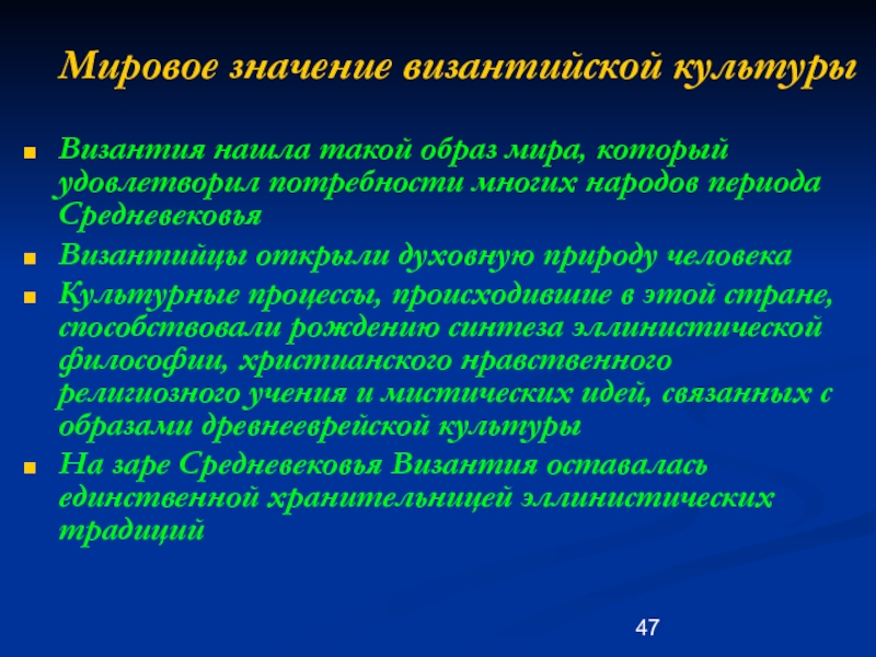 Роль человека в мировой культуре. Вклад Византии в мировую культуру. Вклад в Византии в мир культуры. Культурный вклад Византии в мировую цивилизацию:. Значение Византии.