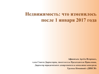 Недвижимость: что изменилось после 1 января 2017 года