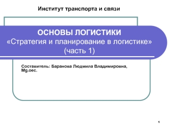 Основы логистики. Стратегия и планирование в логистике (часть 1)