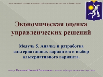 Модуль 5. Анализ и разработка альтернативных вариантов