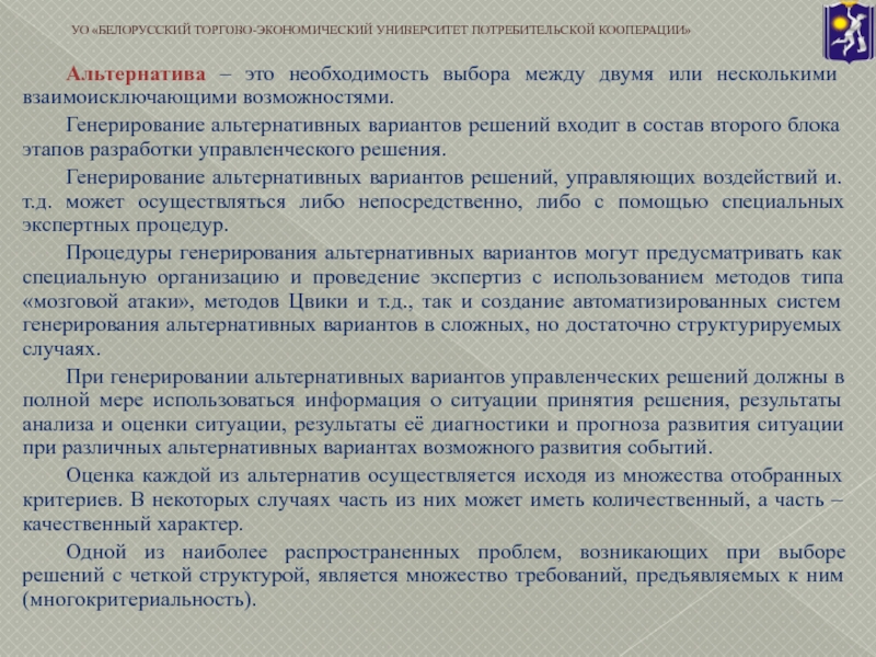 Необходимость выбора. Сопоставимость альтернативных вариантов управленческих решений. Необходимость выбора между двумя взаимоисключающими возможностями -.