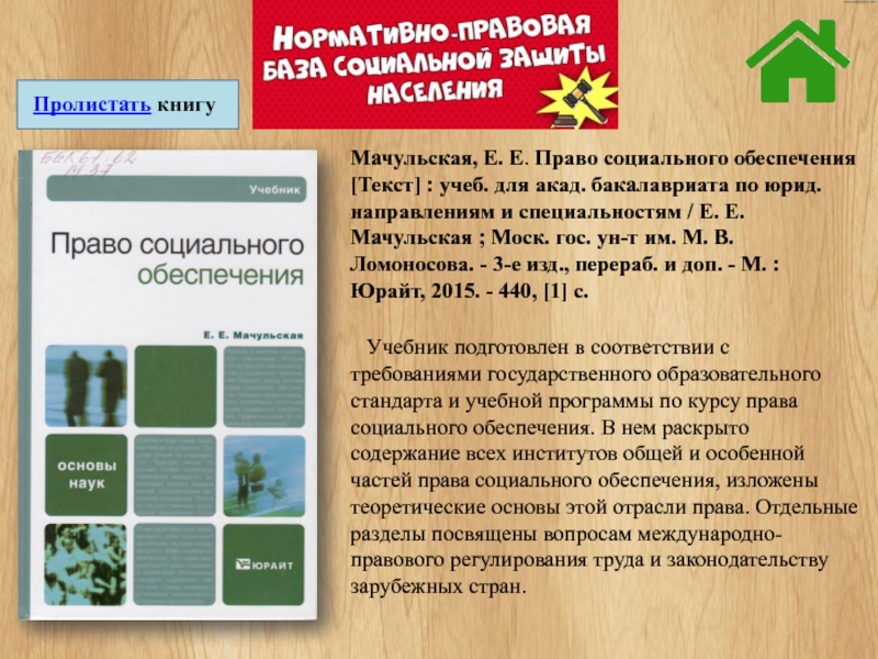 Учебник по праву социального обеспечения. Право социального обеспечения Мачульская. Мачульская е е. Актуальность право и организация социального обеспечения учебник. Учебник Мачульской.