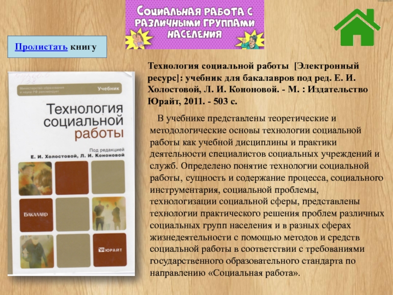 Электронный ресурс учебник. Ресурсы для учебников. Технология социальной работы по Холостовой е.и это. Определение социальная работа по Холостовой.