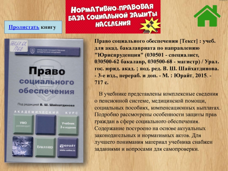 Учебник по праву социального обеспечения. Шайхатдинов право социального обеспечения. Юрайт Шайхатдинова право соц обеспечения. Учебник СПО право соц обеспечения IFQ[fnlbyjd.