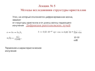 Методы исследования структуры кристаллов