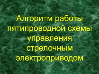 Алгоритм работы пятипроводной схемы управления стрелочным электроприводом