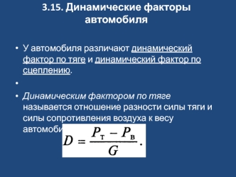 Динамические факторы автомобиля. (Лекция 6)