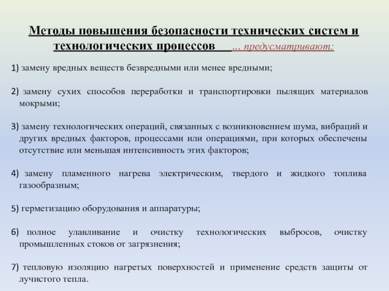 Реферат: Безопасность технических средств и технических процессов