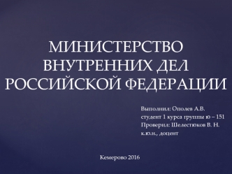 Министерство внутренних дел Российской Федерации