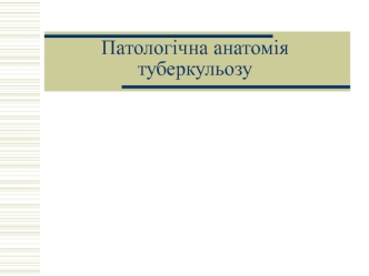 Патологічна анатомія туберкульозу