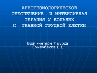 Анестезиологическое обеспечение и интенсивная терапия у больных с травмой грудной клетки