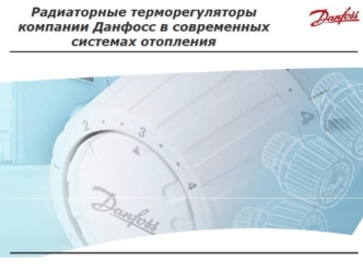 Радиаторные терморегуляторы компании Данфосс в современных системах отопления