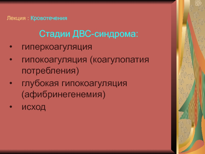 Гиперкоагуляция гипокоагуляция. Коагулопатия потребления. Стадии кровотечения. Тромбогеморрагический синдром.