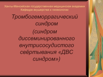 Тромбогеморрагический синдром (синдром диссеминированного внутрисосудистого свёртывания ДВС синдром)