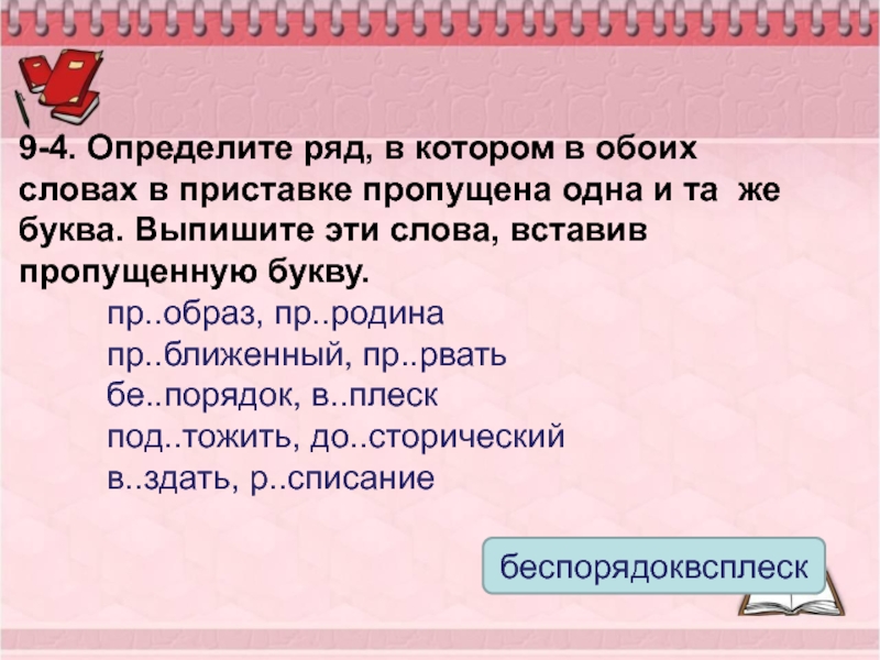 Слова на оба в конце. Ряд в котором в обоих словах. Определите ряд в котором в обоих словах. Недостает приставка. Воткнули приставка в слове.