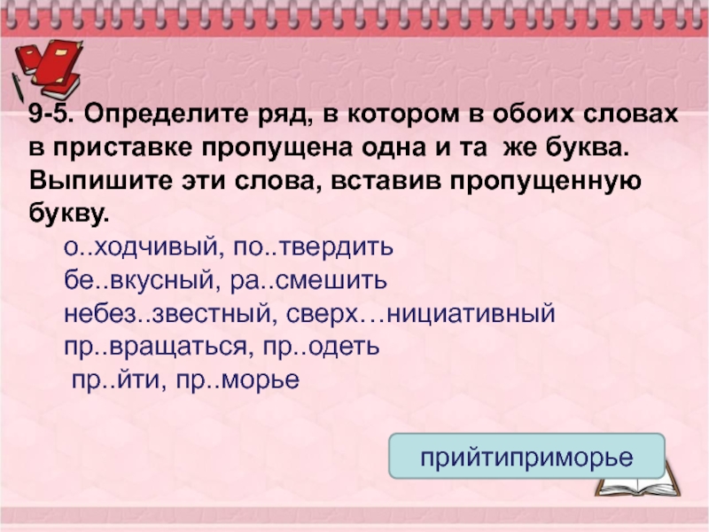 Вставь пропущенные приставки 2 класс. 10 В 9 приставка. Правописание картинки для презентации. Приставка задания. Слова с неизменяемыми приставками.