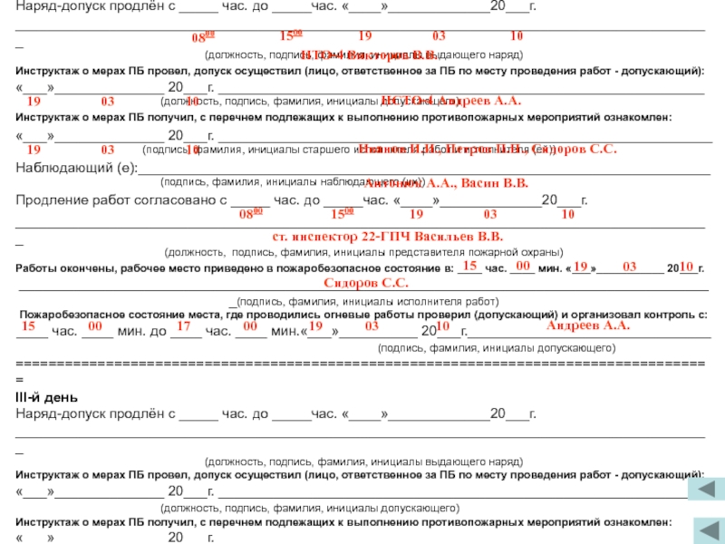 Наряд допуск несчастный случай. Наряд допуск. Наряд-допуск с печатью. Продление наряда допуска образец. Кто продлевает наряд-допуск.