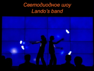 Светодиодное шоу Lando’s band