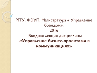 Управление бизнес-проектами в коммуникациях