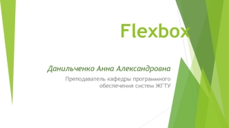 Flexbox