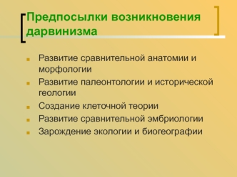 Предпосылки возникновения дарвинизма. (Лекция 3)