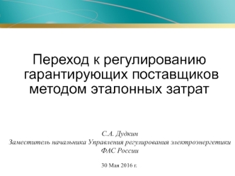 Переход к регулированию гарантирующих поставщиков методом эталонных затрат