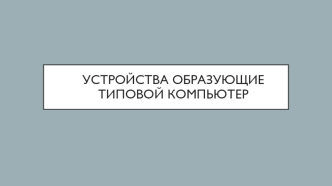 Устройства образующие типовой компьютер