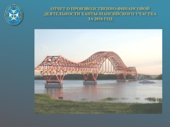 Отчет о производственно-финансовой деятельности Ханты-Мансийского участка