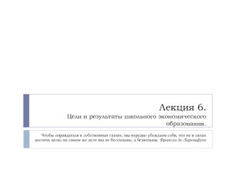 Цели и результаты школьного экономического образования. (Лекция 6)