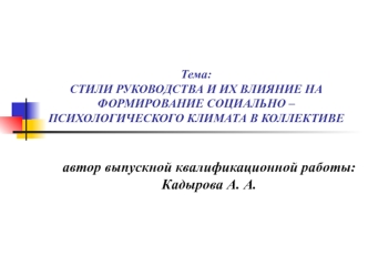 Стили руководства и их влияние на формирование социально – психологического климата в коллективе