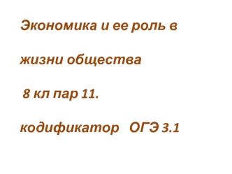 Экономика и ее роль в жизни общества