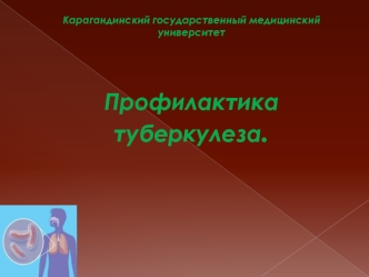 Профилактика туберкулеза