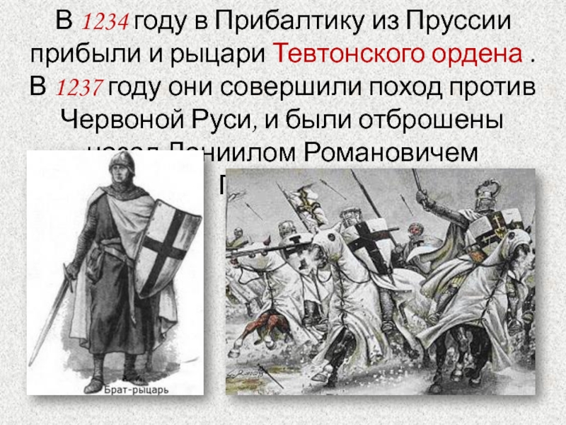 Что произошло в 1234 году. Тевтонский орден в Пруссии. 1234 Год в истории Руси. Тевтонский орден против Руси. 1234 Год событие.