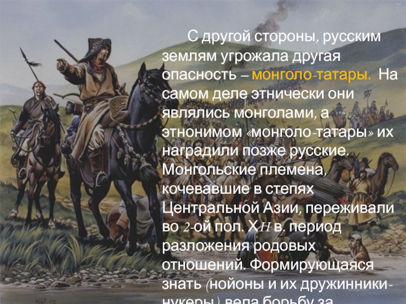 Реферат: Русские союзники монголо-татар