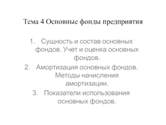 Тема 4. Основные фонды предприятия