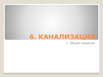 Канализация. Общие сведения