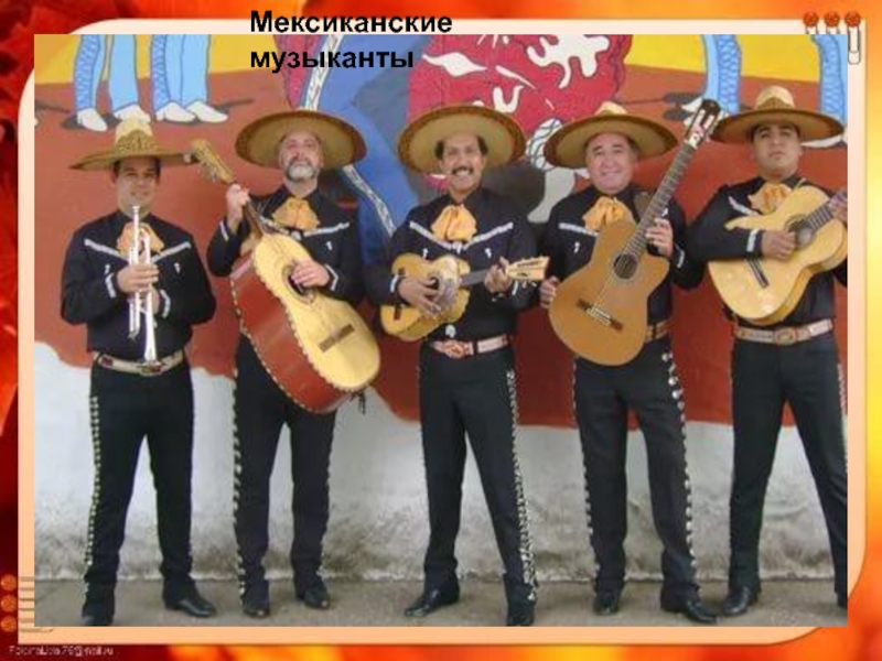 Мексиканские музыканты