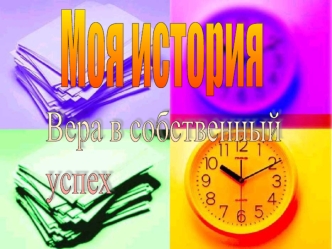 Моя история. Вера в успех