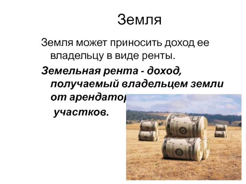 Доход приносимый ресурсом. Доход с земли. Как земля может использоваться в производстве. Какой доход приносит труд.