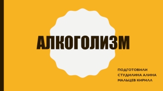 Алкоголизм. Профилактика алкоголизма